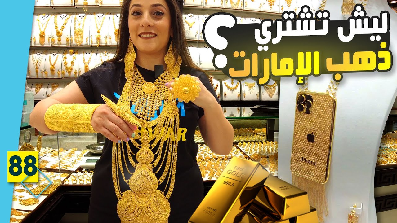 آيفون ذهب بـ 40 ألف درهم 🤯 في أكبر سوق ذهب في الشارقة