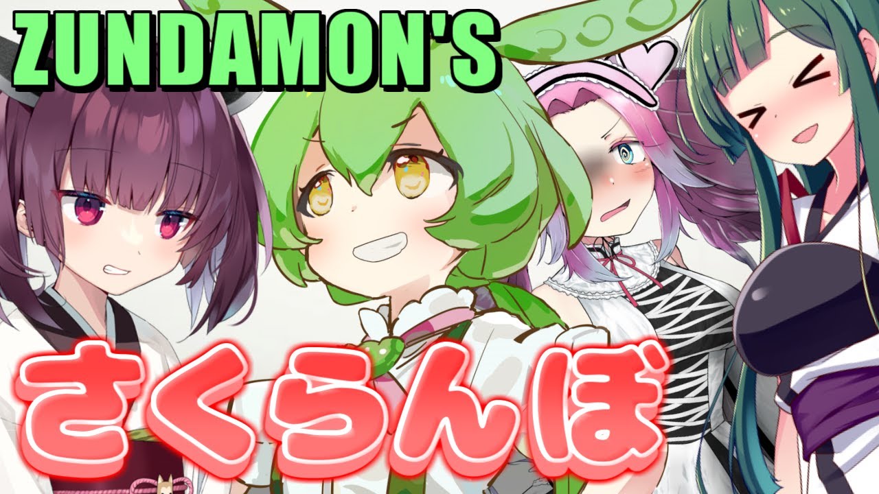 さくらんぼ【ずんだもんズ】