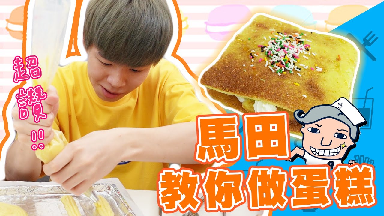 【五步驟】馬田叔叔教你做蛋糕！味道很搞神馬？【黃氏兄弟開箱頻道】#黃氏手作小教室  《馬田帶你解構甜點》　瑪德蓮貝殼蛋糕