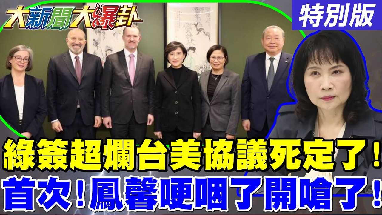 【#大新聞大爆卦】獨!陳鳳馨揭超爛台美協議大黑幕!綠蠢到用平均關稅于北辰式數學騙人!憨川high到相信喪事是喜事?藍台中竹縣亂流要大團結了!20260213特別版@大新聞大爆卦HotNewsTalk