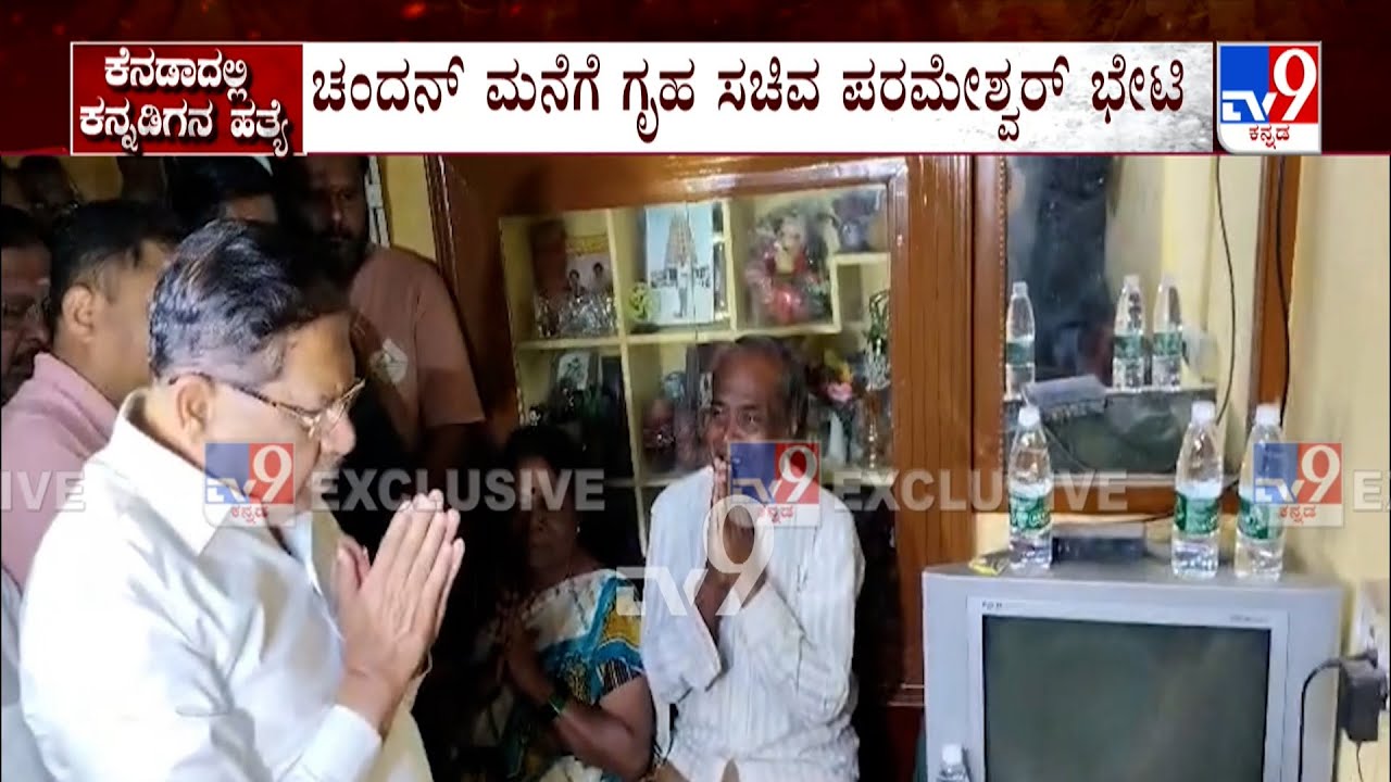 Karnataka Youth Shot Dead In Canada: ಚಂದನ್ ಮನೆಗೆ ಗೃಹ ಸಚಿವ ಪರಮೇಶ್ವರ್ ಭೇಟಿ , ಹೆತ್ತವರಿಗೆ ಸಾಂತ್ವನ