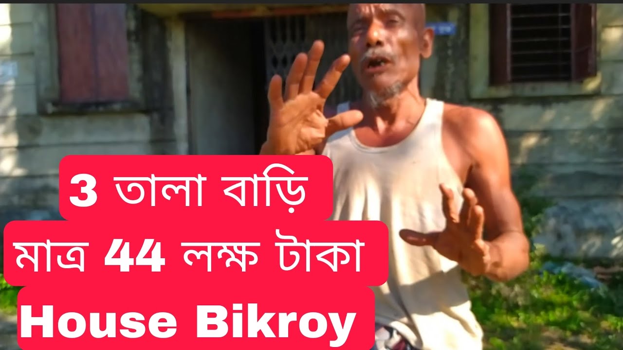 মাত্র 44 লক্ষ টাকা 3 তালা বাড়ি বিক্রি হবে | House Sales বিস্তারিত 01763559125