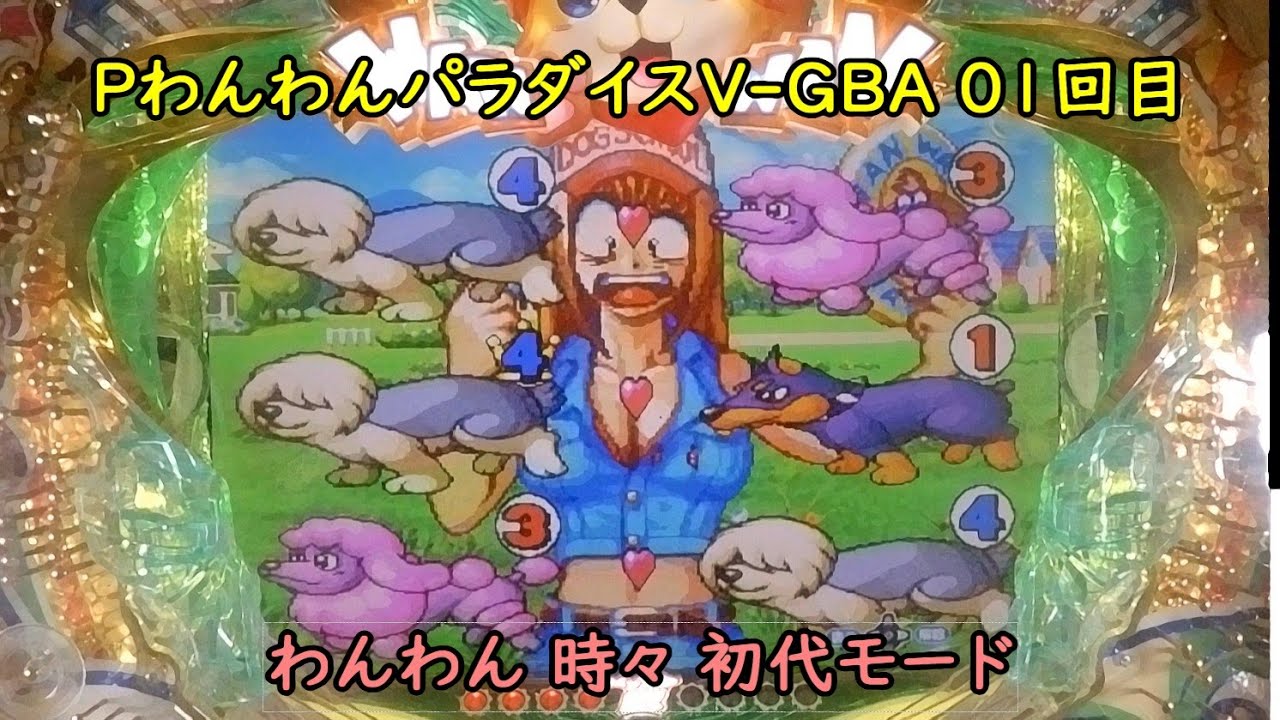 【パチンコ実機】PAわんわんパラダイスV-GBA わんわんRUSH01