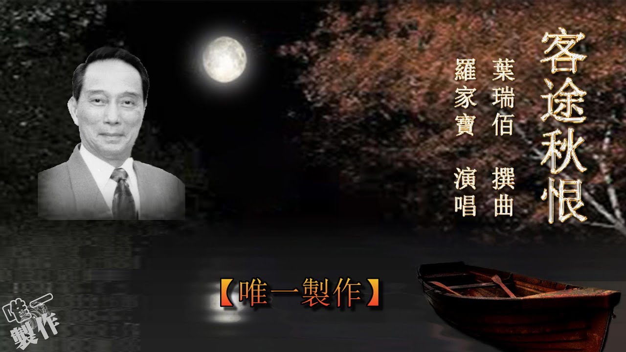 客途秋恨~羅家寶(卡啦OK字幕)【唯一製作】
