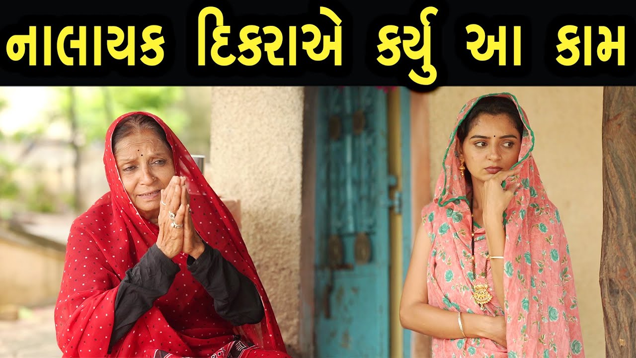 નાલાયક દિકરાએ કર્યું આ કામ  | Bindaas Gujarati