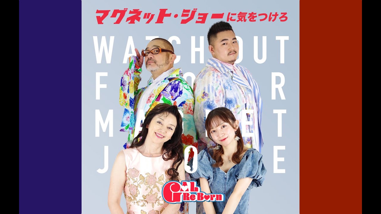 マグネット・ジョーに気をつけろ！／ GAL ReBorn