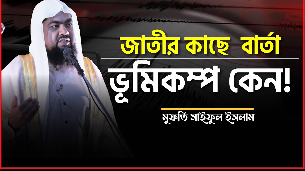জাতীর কাছে বার্তা ভূমিকম্প কেন! | Mufti Saiful Islam | Jumar Khutba
