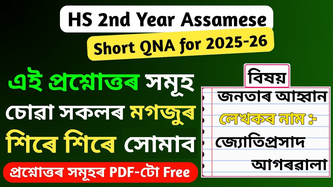 জনতাৰ আহ্বান // HS 2-й год ассамский джанатар ахбанс 2-й год ассамский джанатар ахбан