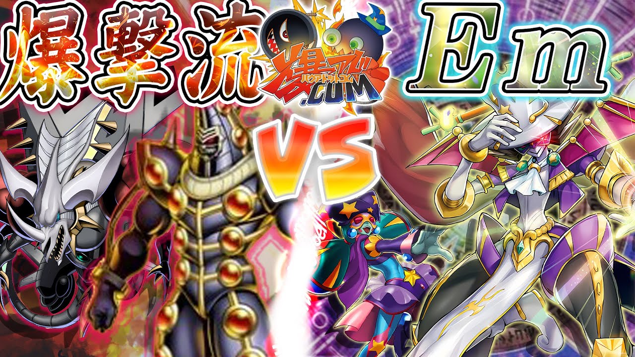 【#遊戯王】蘇る爆アドメモリー！原初の激闘ここに復活！！『爆撃流（ファイヤボンバー）』vs『エンタメイジ』【#爆アド】