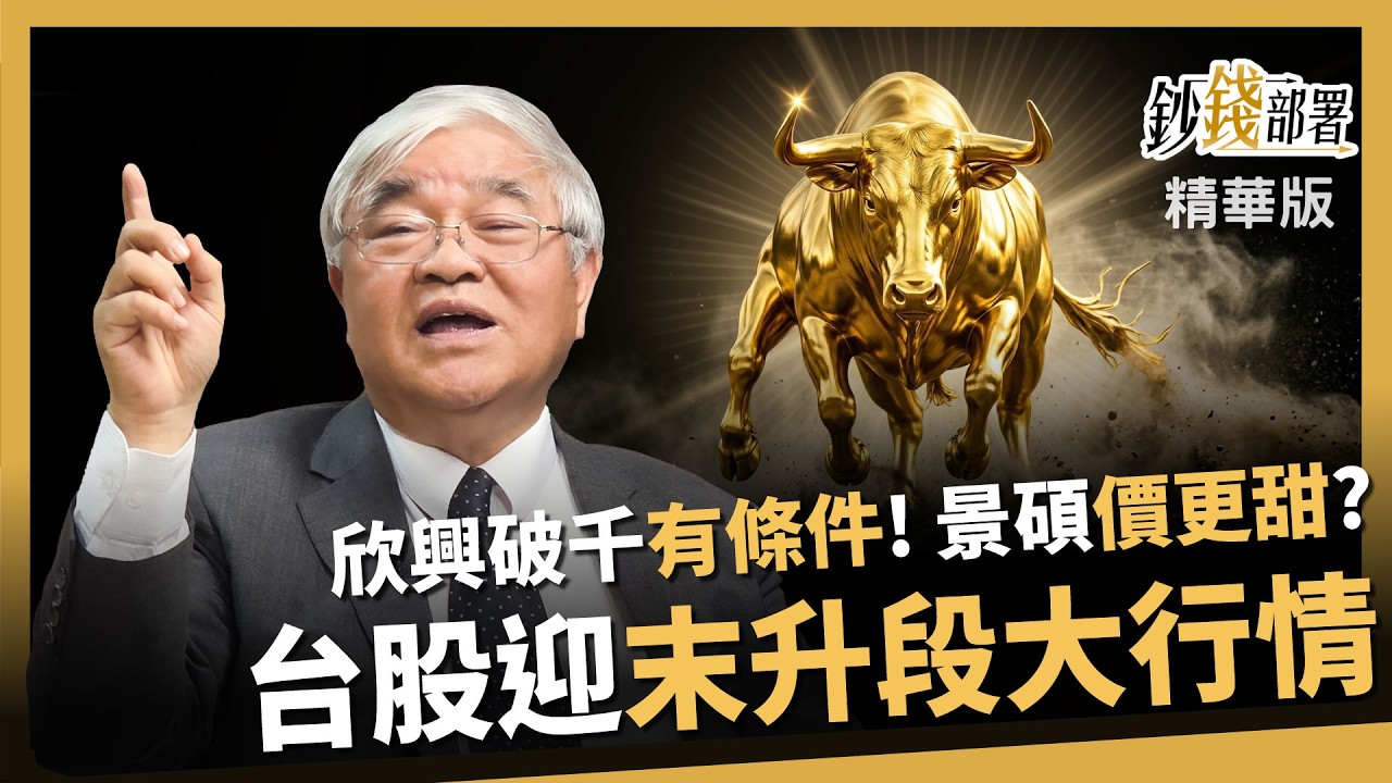 【精華】台股迎末升段行情上看4萬3？1條件欣興站上1000元！景碩會更香？《鈔錢部署》盧燕俐 ft.杜金龍  20260328