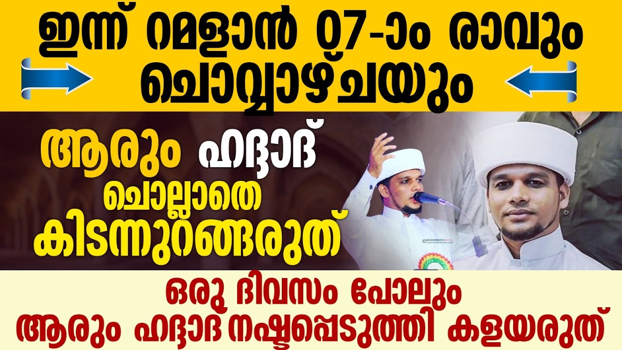 ഹദ്ദാദ്  ചൊല്ലാതെ ആരും കിടന്നുറങ്ങരുത് | Safuvan Saqafi Pathappiriyam | Haddad Ratheeb | Ramalan 07