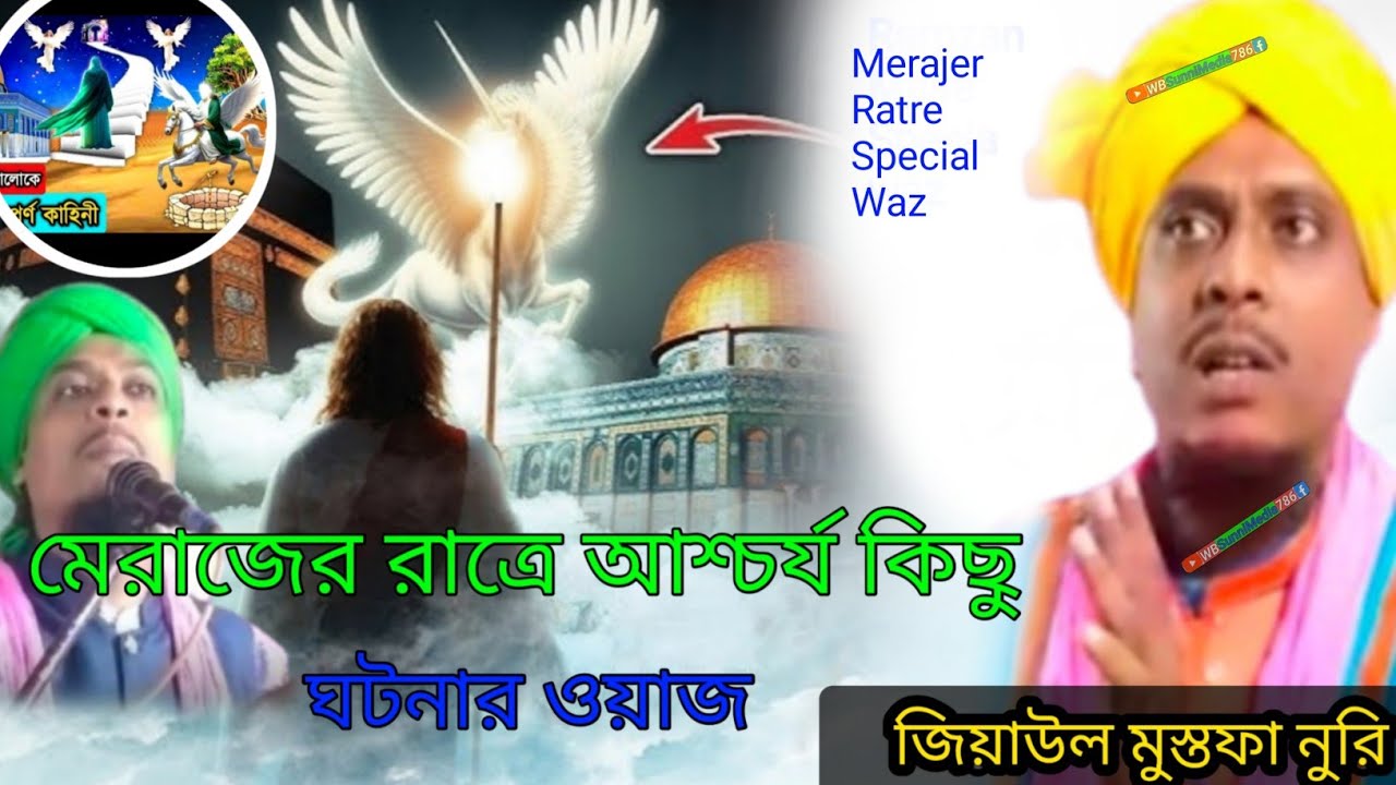 মেরাজের রাত্রে আশ্চর্য কিছু ওয়াজ┇মাওলানা জিয়াউল মোস্তফা নুরী┇Maulana ziaul Mustafa nuri waz