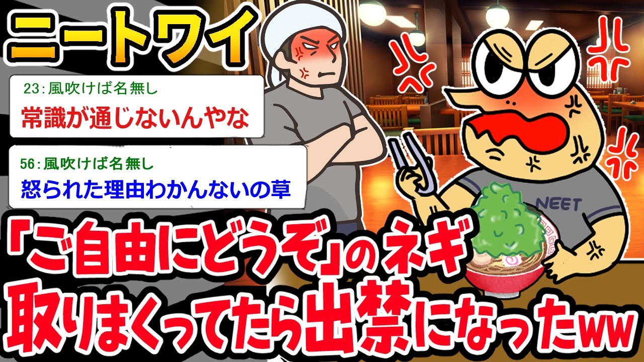 【バカ】ニートワイ、「ご自由にどうぞ」のネギを取りまくってラーメン屋を出禁にされるｗｗｗ【2ch面白いスレ】