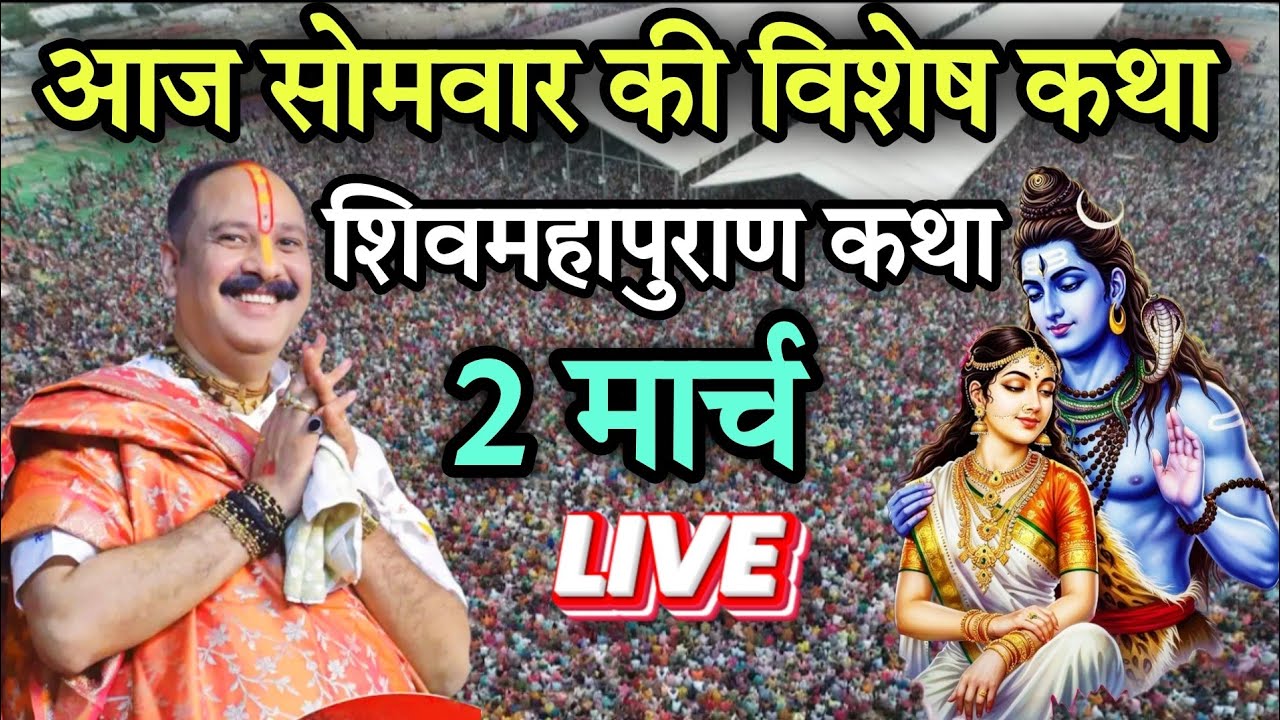 LIVE 🔴 2 मार्च आज की शिवमहापुराण कथा | पंडित प्रदीप मिश्रा जी | सीहोर, मध्य प्रदेश #live #katha 