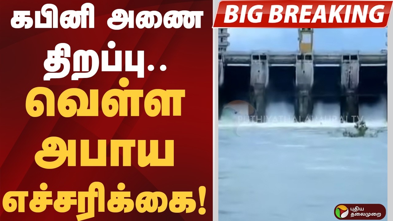 #BREAKING: கபினி அணை திறப்பு... வெள்ள அபாய எச்சரிக்கை | Kabini River