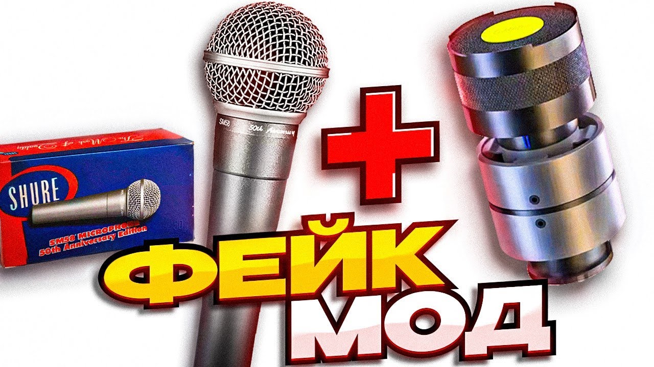 Фейк Shure SM58 50th Anniversary Edition и замена картриджа на G-mark