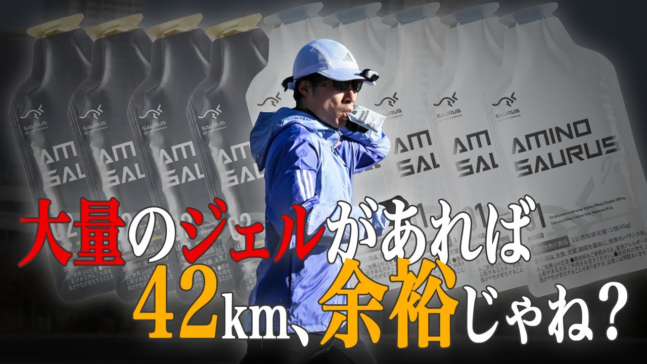【検証】マラソンの補給ジェルって何個が最適なの？