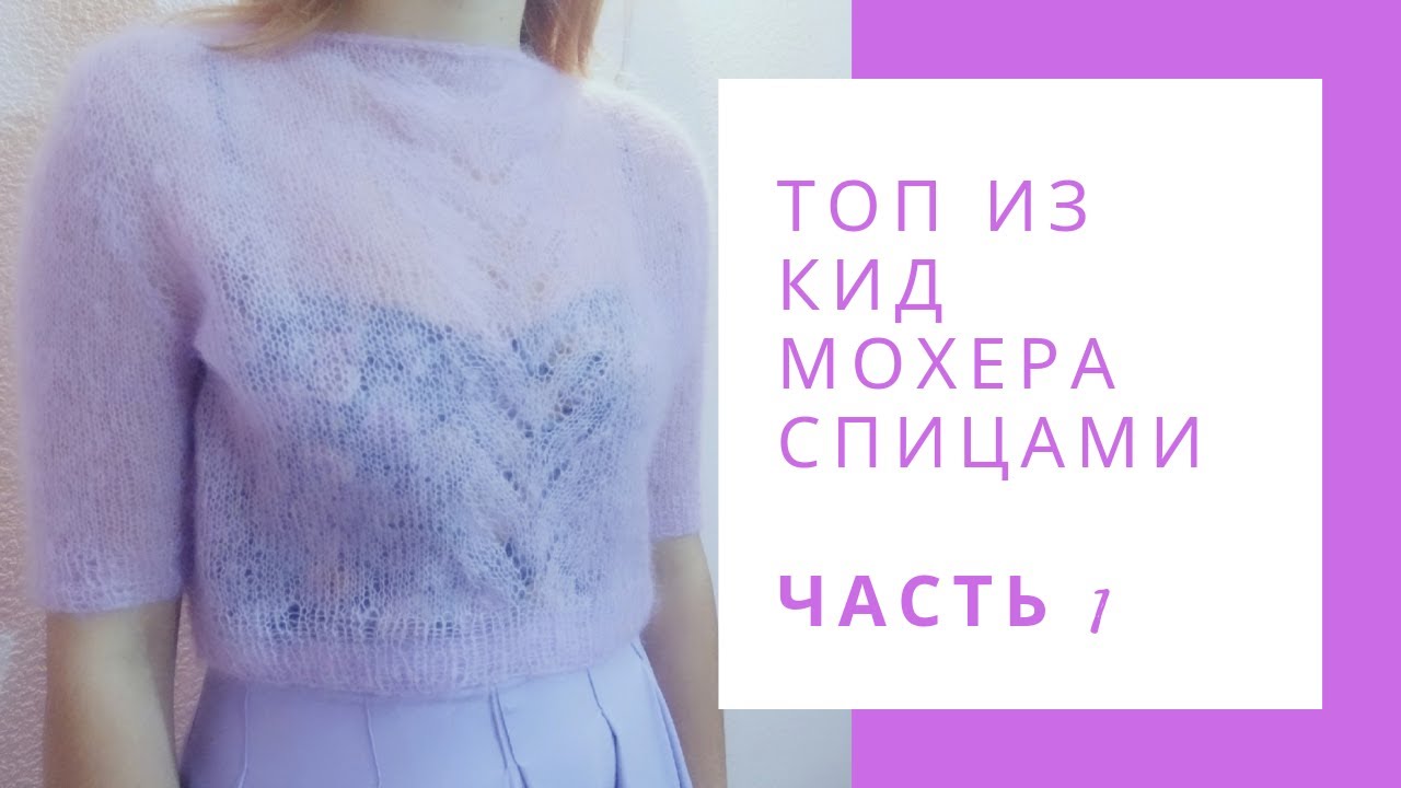Топ из Кид мохера  связанный спицами. Обзор модели и процесс вязания переда и спинки. Часть 1.