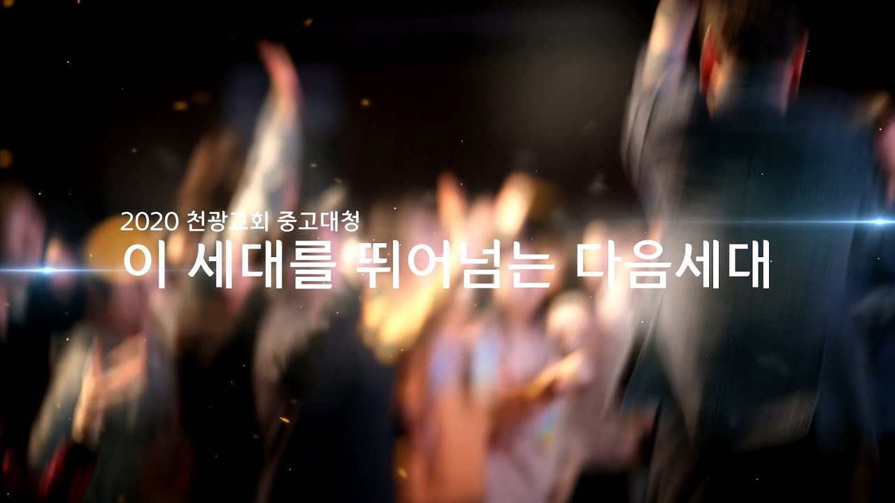 2020겨울 익산천광교회 중고대청수련회 | 장용성목사초청 유스비전 