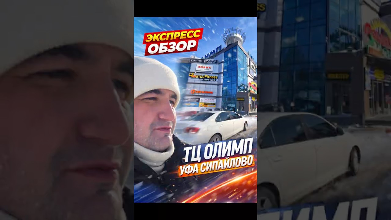 Торговый центр Олимп, Уфа Сипайлово 2026 год #артурсафин