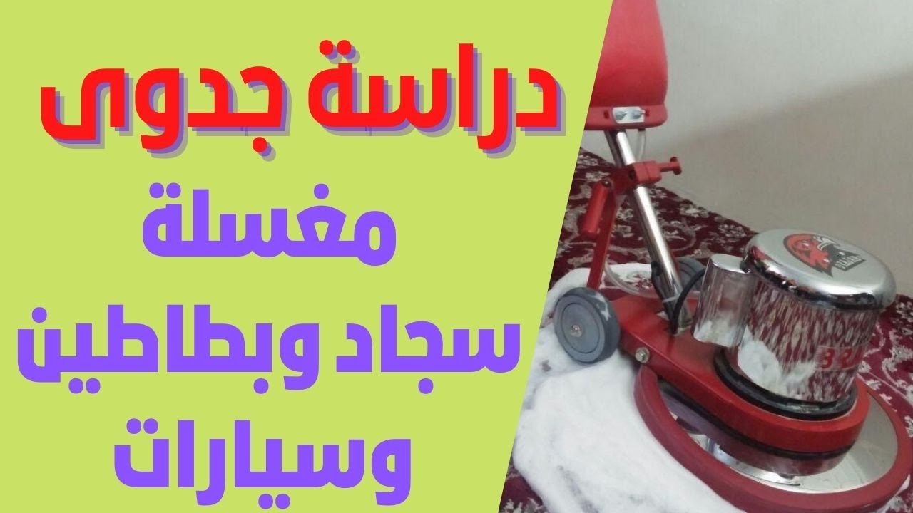 دراسة جدوى مغسله سجاد وموكيت وبطاطين وسيارات بالتفصيل