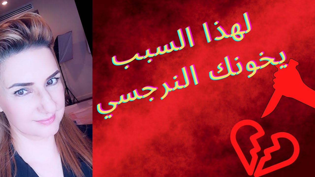 الحلقة 45. الخيانة لعبة النرجسي المفضلة وهذا هو السبب
