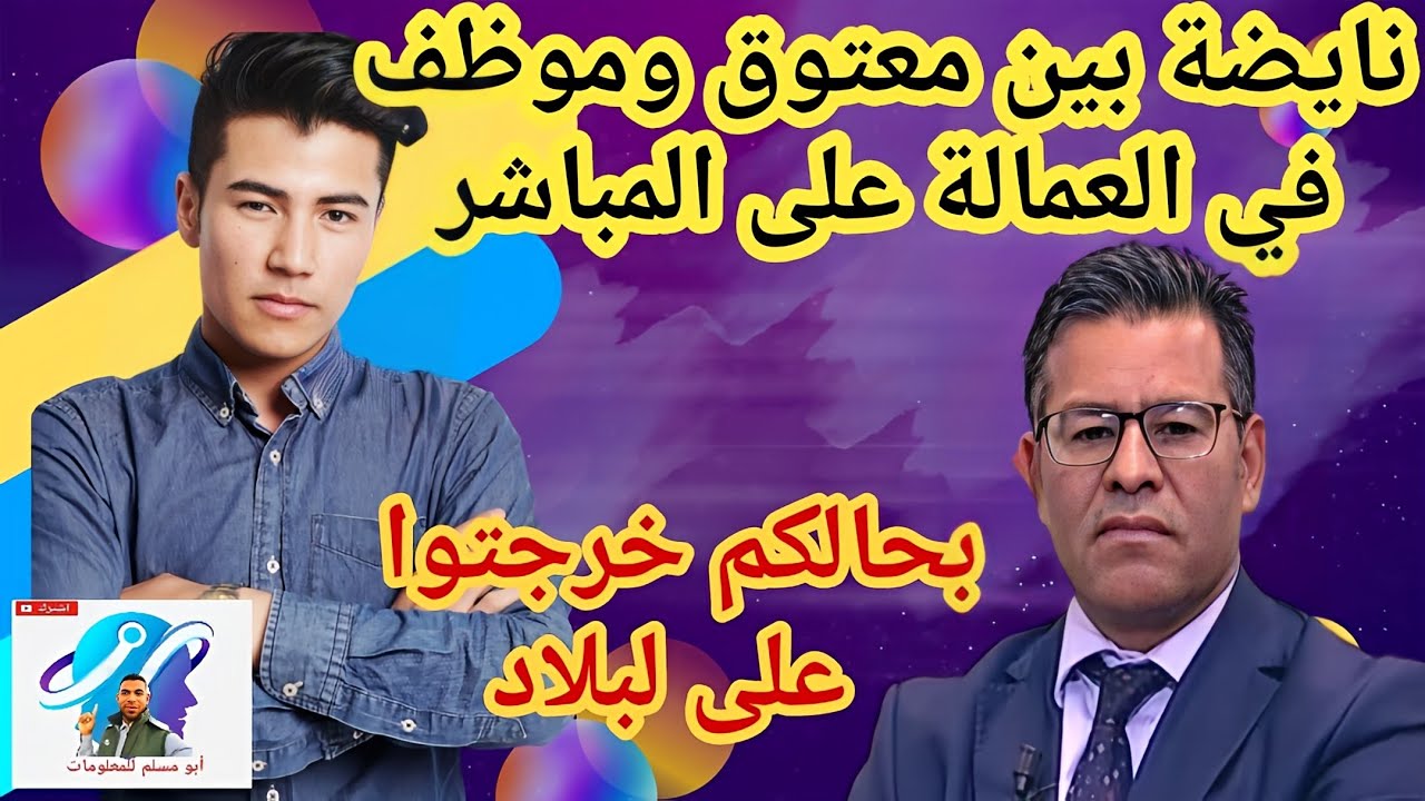 مواجهة قوية بين موظف في العمالة بالجديدة وجمال معتوق 😲😲😯😯