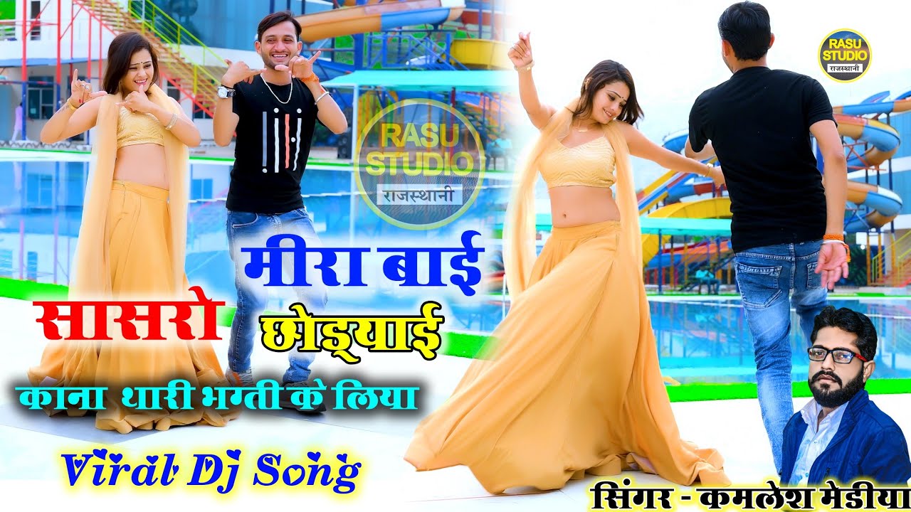 Meera bai sasro chod aayi | मीराबाई सासरो छोड़ाई र | Kamlesh Media | Meera Bai Bajan