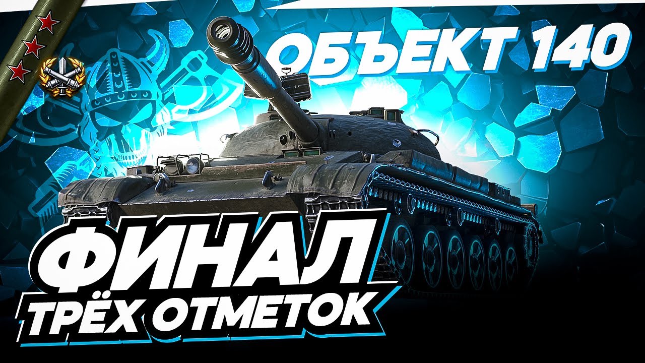 Объект 140 I КЛАССИЧЕСКАЯ СТ I ПРОВЕРКА СТАРИКА В СОВРЕМЕННОМ РАНДОМЕ I ФИНАЛ ТРЁХ ОТМЕТОК ¯\_(ツ)_/¯