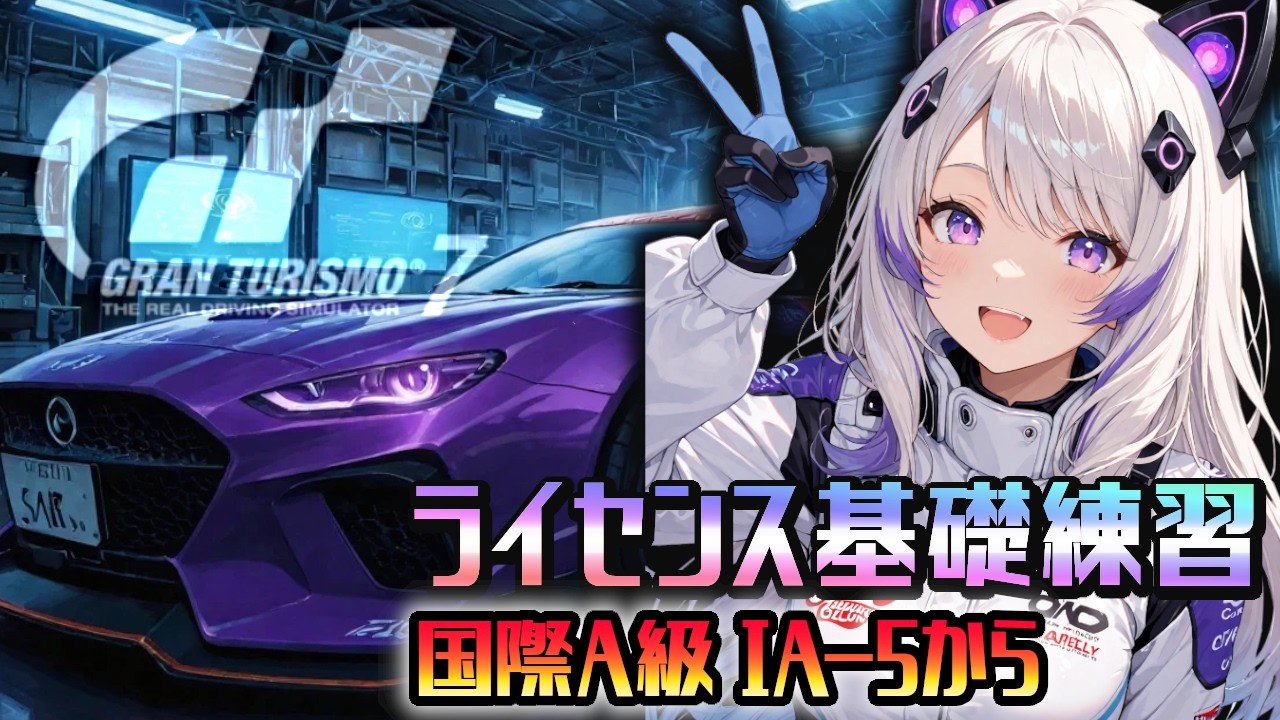 【GT7】ライセンス国際A級IA-5から！ここまでゴールド取って来たから先も挑戦！(グランツーリスモ7/granturismo7)