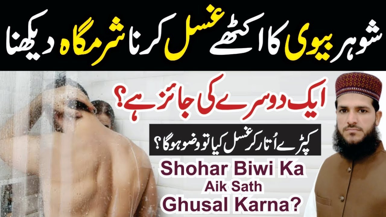 Shohar Biwi Ka Aik Sath Ghusal karna | Aik Dosry Ki Sharamgah Ko Dikhna Kaisa? | Allama Azhar Saeed