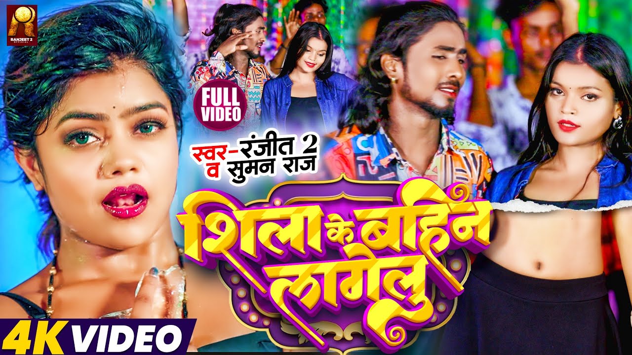 #Video - | शिला के बहिन लागेलु | #Ranjeet 2 | Suman Raj | Shila Ke Bahin Lagelu | Bhojpuri Song 2025
