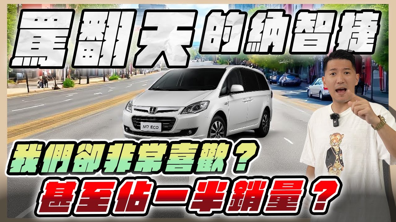 『喬納森收車』 大家罵翻天的納智捷！為什麼我們非常喜歡？甚至佔了快一半的銷量！納智捷就交給專業的我們！納智捷 Luxgen M7