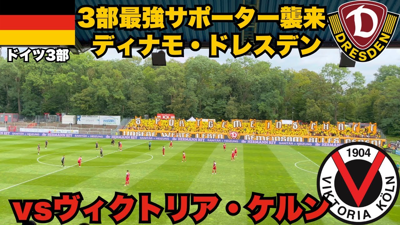 【ドイツ３部】ヴィクトリア・ケルンvsディナモ・ドレスデンの試合を観戦してきた。