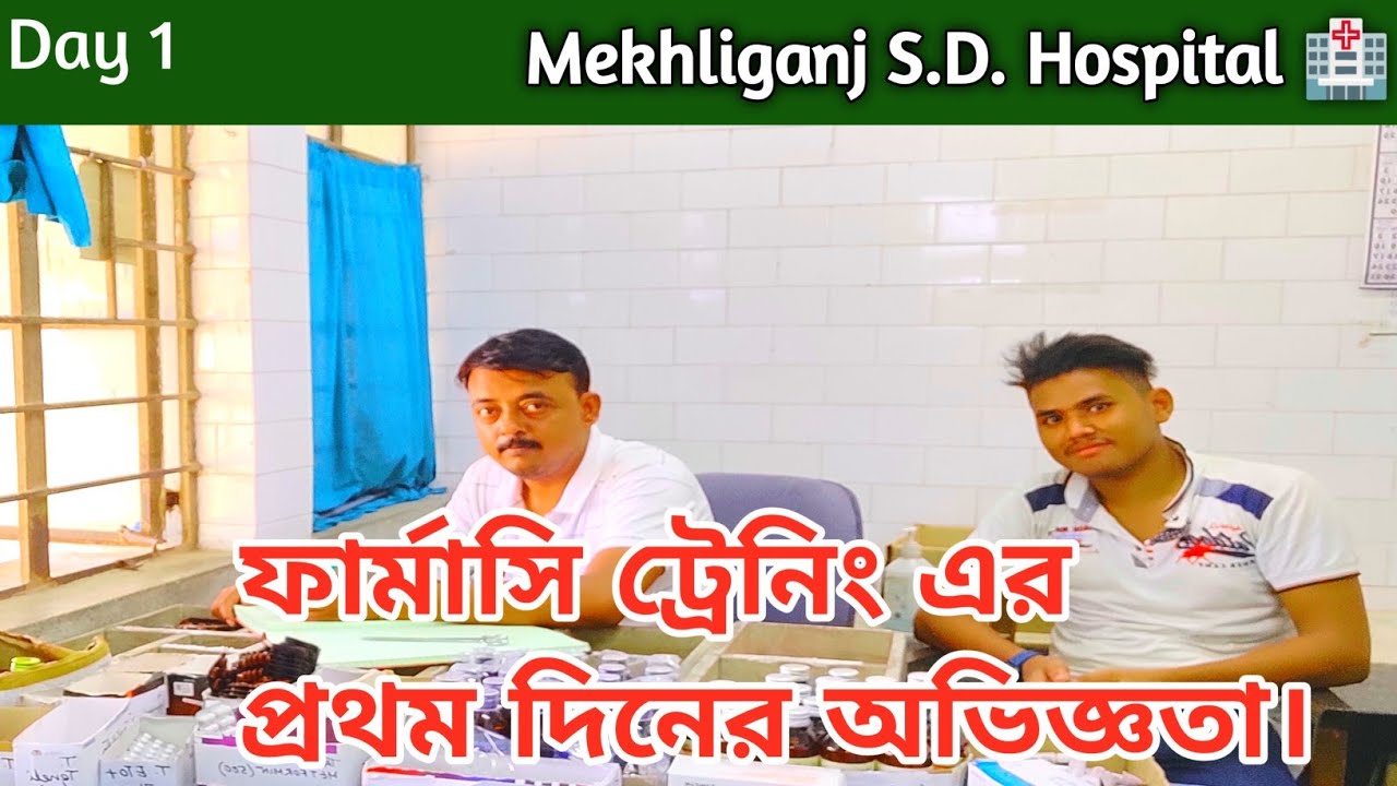 Hospital Pharmacist training ll প্রথম দিনের অভিজ্ঞতা কেমন?