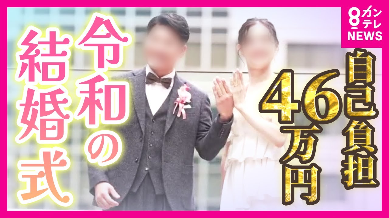 【通常の半額で結婚式】「形だけでも結婚式したい」令和の新しい結婚式　写真だけ・ご祝儀1万円・引き出物WEB化などいろいろ　スマ婚とは｜2024年11月22日放送〈カンテレNEWS〉