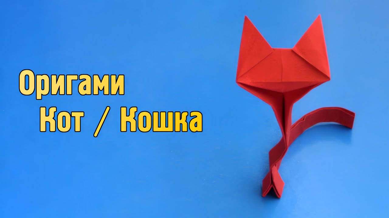 Как сделать Кота из бумаги своими руками | Оригами Кошка без клея