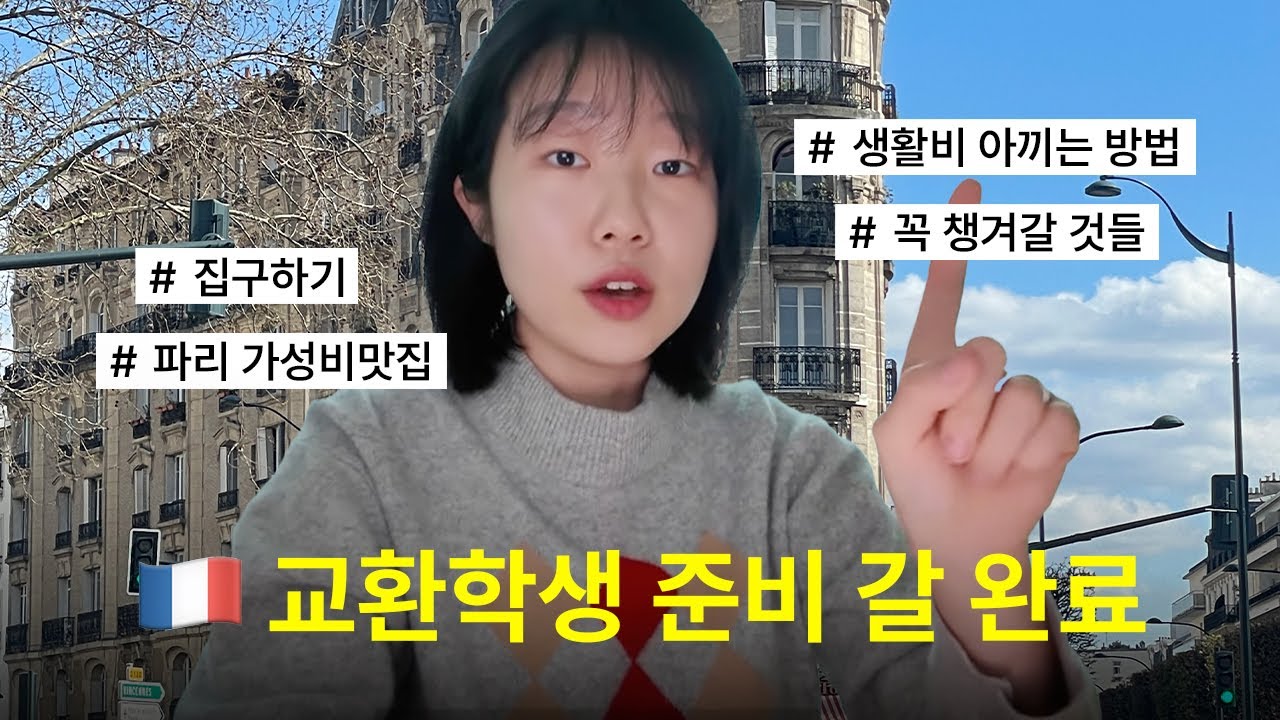 🇫🇷 프랑스 교환학생 꿀팁 총정리(with. 300만원 아끼기) | 집 구하기 | 파리 가성비 맛집 | 짐챙기기 | 교통,유심,식비,쇼핑,여가,여행 총정리