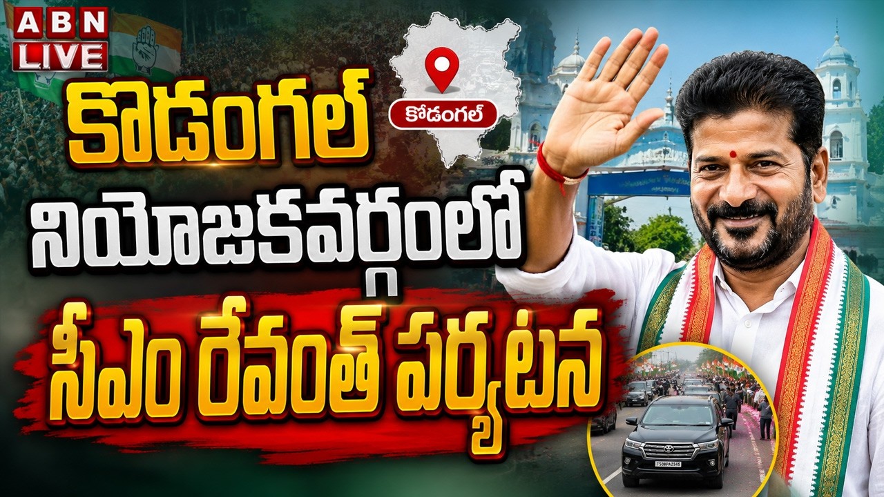 🔴LIVE: కొడంగల్ నియోజకవర్గంలో సీఎం రేవంత్ పర్యటన | CM Revanth Reddy Visit to Kodangal | ABN Telugu