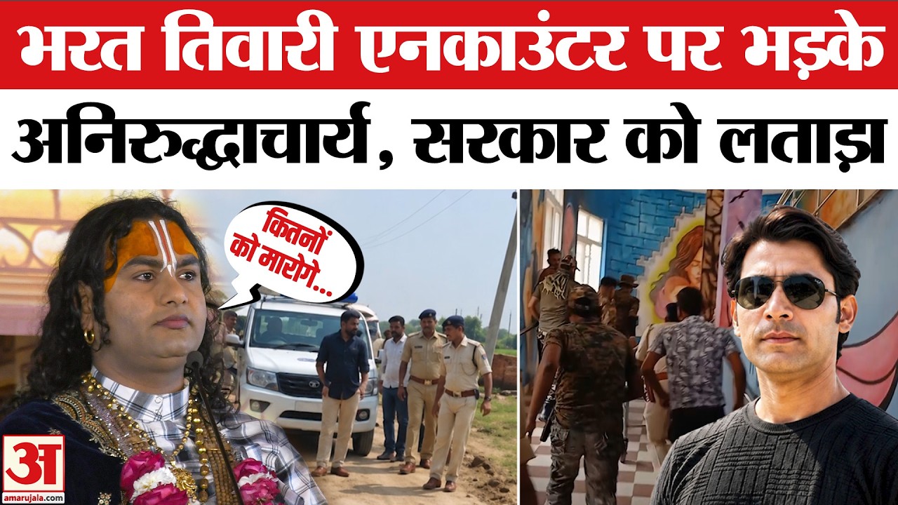 Aniruddhacharya on Bharat Tiwari Encounter: भरत तिवारी एनकाउंटर पर भड़के अनिरुद्धाचार्य | Amar Ujala