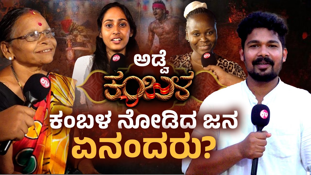 ಕಂಬಳ ನೋಡಿದ Mozambique ಜನರ ಖುಷಿ ನೋಡಿ | Adve Kambala 2025 | Udayavani