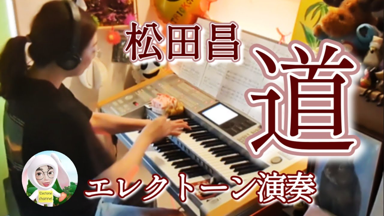 道(michi) / 松田昌(Masa Matsuda) Electone 5-3級 〜ありがとうの花 Electone & Violin アンサンブル🎶　