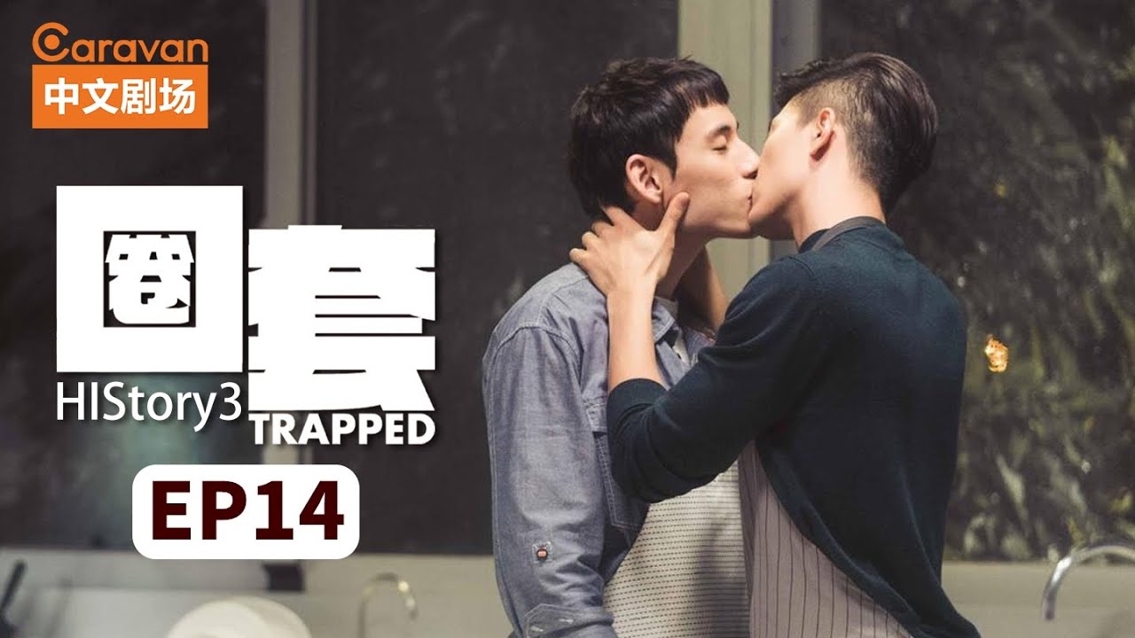 【ENG SUB】HIStory3：Trapped圈套 EP14 黑道少主与正义警察的禁忌之恋 | Caravan中文剧场