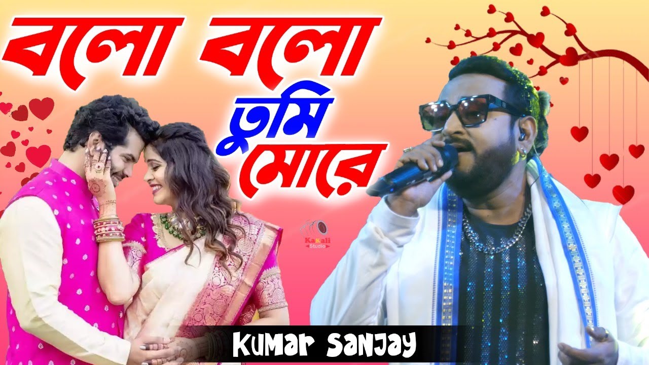 বলো বলো তুমি মোরে