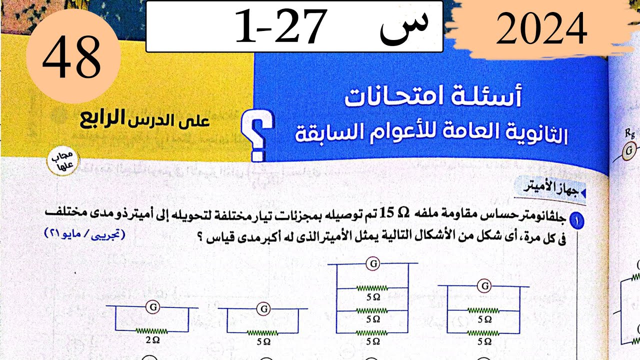 فيزياء3ث - حل اجهزة القياس - اسئلة الاعوام السابقة - كتاب الامتحان 2025