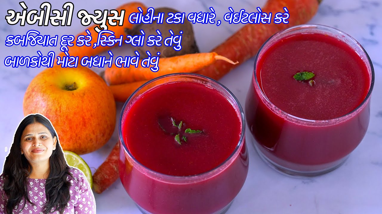 લોહીના ટકા વધારે વેઈટલોસ કરે કબજિયાત દૂર કરે સ્કિનગ્લો કરે તેવું એબીસી જ્યુસ | ABC Juice Detox juice