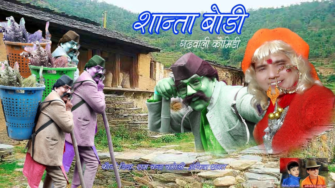 New Letest Garhwali comedi शान्ता बोडी कु स्वच भारत अभियान:::: फौजी दिदा राम सिंह राणा