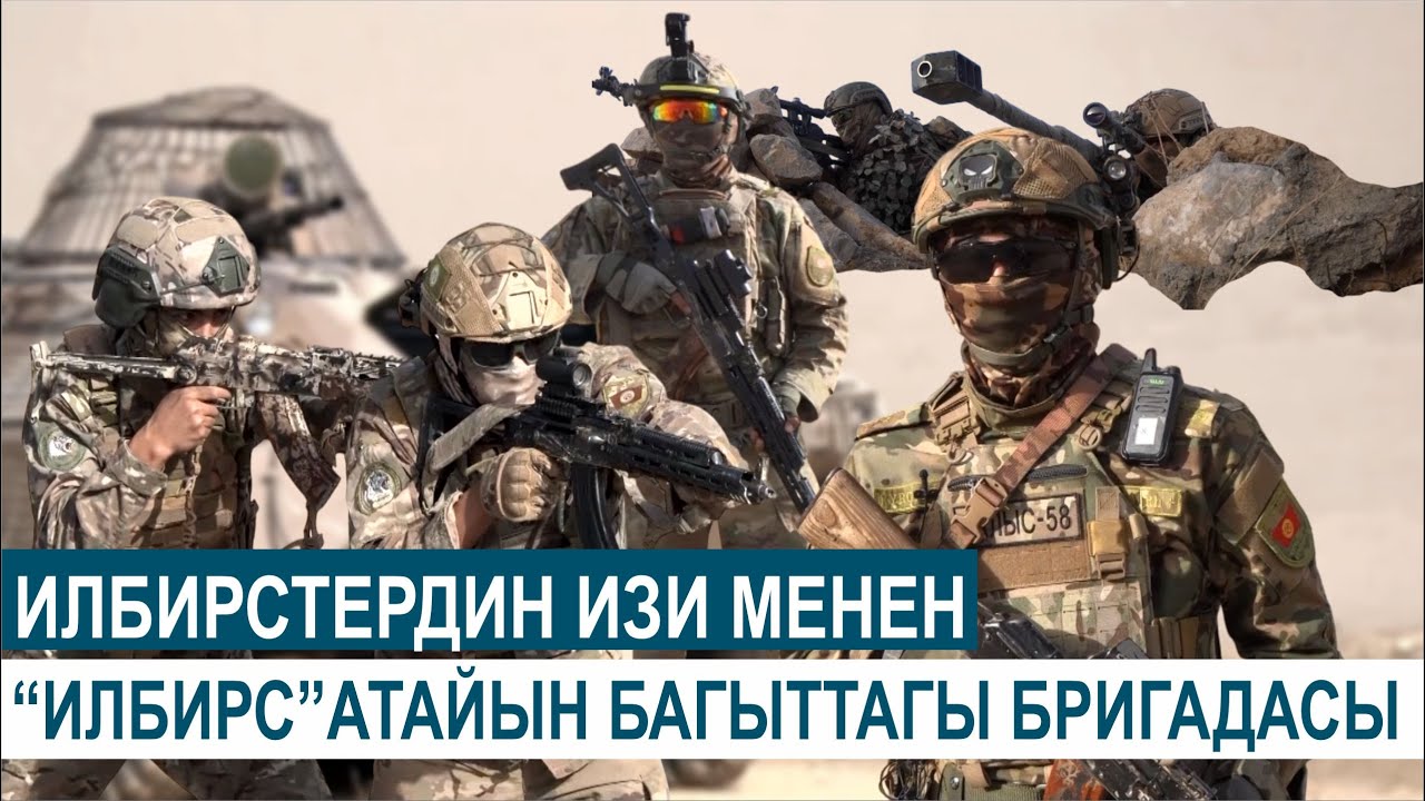 ИЛБИРСТЕРДИН ИЗИ МЕНЕН ."ИЛБИРС " АТАЙЫН БАГЫТТАГЫ БРИГАДАСЫ.
