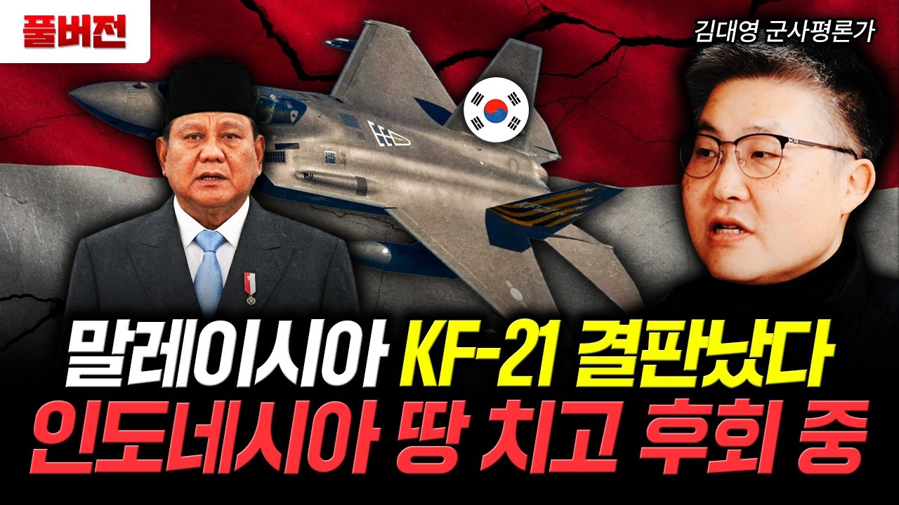 말레이시아 KF-21 결판났다. 인도네시아 지금 미칠 지경 | 김대영 군사평론가 풀버전