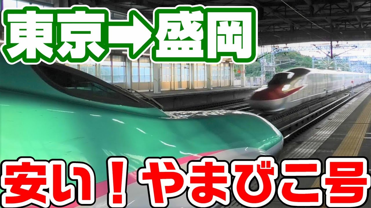 【割安】東京から盛岡へ新幹線やまびこ号で移動する